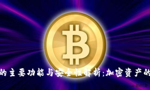 硬件钱包的主要功能与安全性解析：加密资产的理想选择