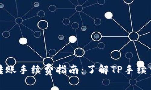以太坊钱包转账手续费指南：了解TP手续费计算与策略