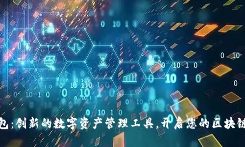 小狐狸钱包：创新的数字资产管理工具，开启您的区块链世界之旅