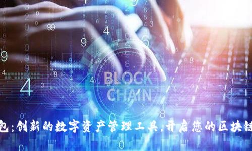 小狐狸钱包：创新的数字资产管理工具，开启您的区块链世界之旅