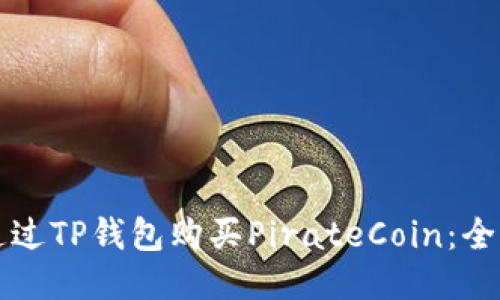 如何通过TP钱包购买PirateCoin：全面指南