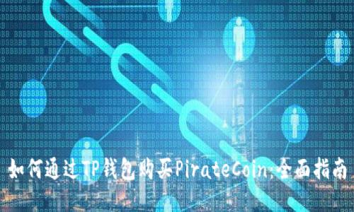如何通过TP钱包购买PirateCoin：全面指南