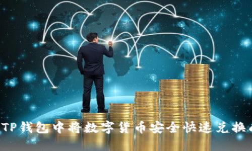 如何在TP钱包中将数字货币安全快速兑换成USDT