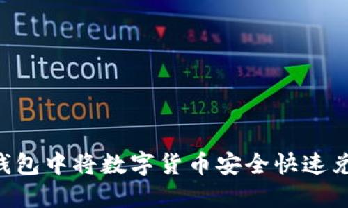 如何在TP钱包中将数字货币安全快速兑换成USDT