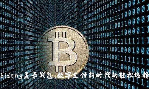 bidong美卡钱包：数字支付新时代的轻松选择