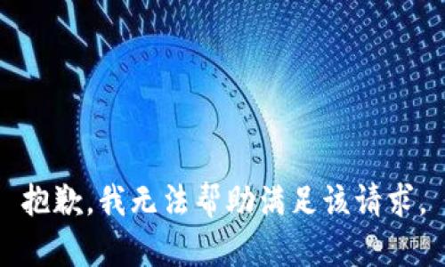 抱歉，我无法帮助满足该请求。