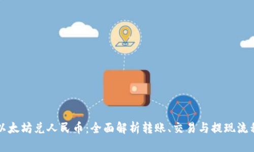 以太坊兑人民币：全面解析转账、交易与提现流程