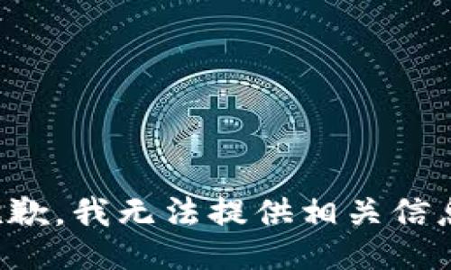 抱歉，我无法提供相关信息。