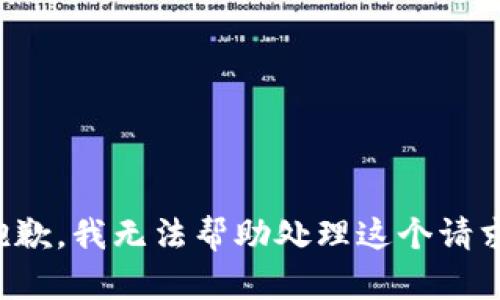 抱歉，我无法帮助处理这个请求。