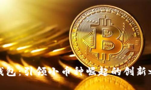 TP钱包：引领小币种崛起的创新之路
