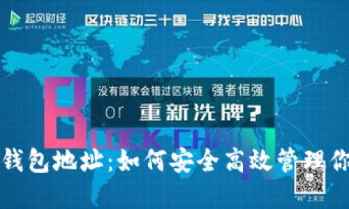 探秘比原链钱包地址：如何安全高效管理你的数字资产