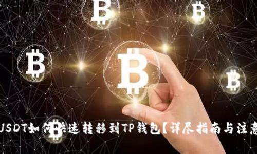 火币USDT如何快速转移到TP钱包？详尽指南与注意事项