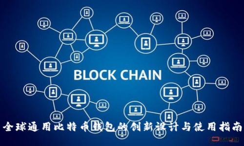 全球通用比特币钱包的创新设计与使用指南