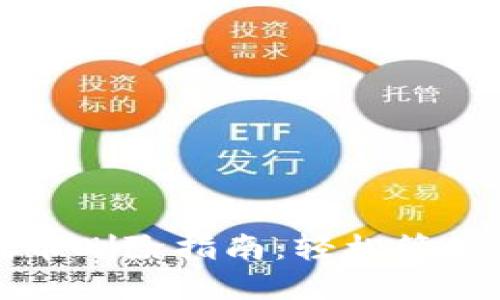 小狐狸钱包代币删除指南：轻松管理您的数字资产