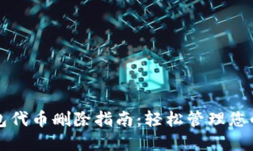 小狐狸钱包代币删除指南：轻松管理您的数字资产