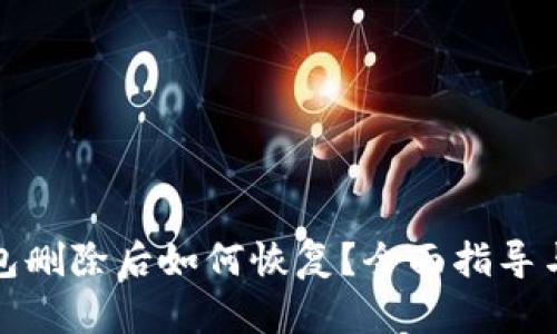 TP身份钱包删除后如何恢复？全面指导与实用建议