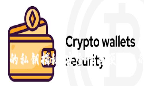 热钱包的私钥揭秘：安全性与便利性的平衡