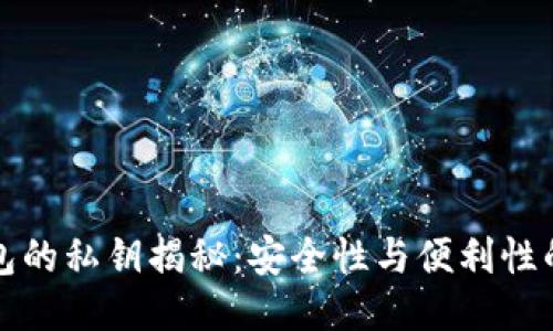 热钱包的私钥揭秘：安全性与便利性的平衡