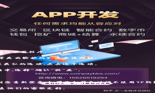 要退出TP钱包（TP Wallet），您可以按照以下步骤进行操作：

1. **打开TP钱包应用**：首先，您需要在您的设备上找到并打开TP钱包应用程序。

2. **进入设置**：在主界面的右上角，通常会有一个“设置”图标（通常是齿轮状的）。点击该图标。

3. **选择退出登录**：在设置页面中，您应该能够找到“退出登录”或类似的选项。点击这个选项。

4. **确认退出**：系统可能会要求您确认退出登录。在弹出的提示框中，选择“确认”或“是”。

5. **完成退出**：一旦您确认，TP钱包将会退出您的账户。

请注意，退出登录后，您将无法使用该钱包中的任何资产或功能，直到您重新登录。如果您打算长时间不使用TP钱包，建议确保您的账户安全，使用强密码并启用双重认证等安全措施。

如果有任何问题或疑问，您也可以查阅TP钱包的官方帮助文档或联系他们的客服支持。