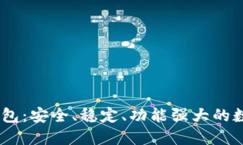 比特币 Core 钱包：安全、稳定、功能强大的数字资产管理工具