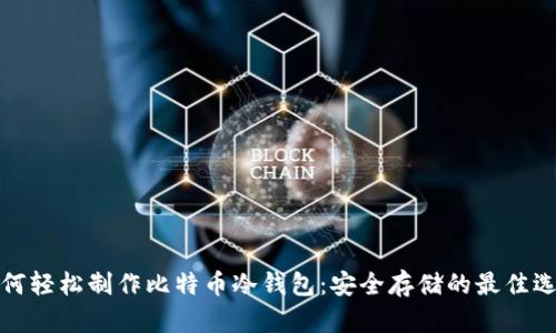 如何轻松制作比特币冷钱包：安全存储的最佳选择