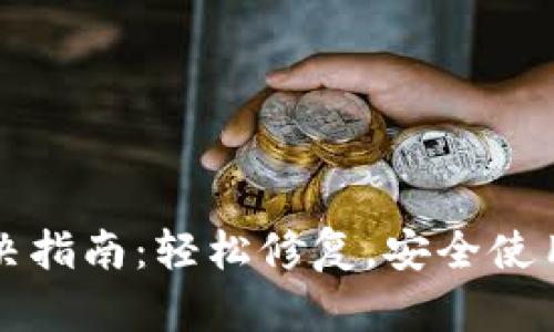 TP钱包闪退解决指南：轻松修复，安全使用你的数字资产