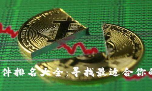 2023年币圈软件排名大全：寻找最适合你的数字货币工具