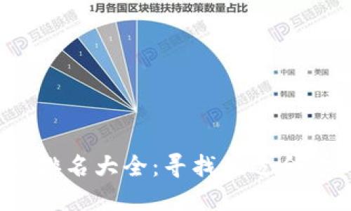 2023年币圈软件排名大全：寻找最适合你的数字货币工具