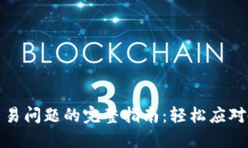 解决TP钱包交易问题的完整指南：轻松应对各种交易障碍