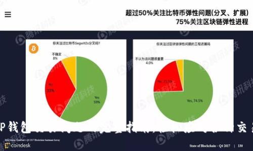 解决TP钱包交易问题的完整指南：轻松应对各种交易障碍