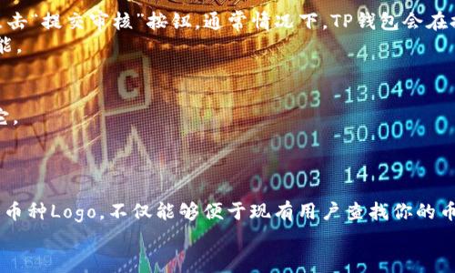 jimao在TP钱包上传币种Logo的详细指南/jimao
TP钱包, 上币, 币种Logo, 加密货币/guanjianci

引言：为什么选择TP钱包？
在加密货币的世界中，钱包的选择非常关键。TP钱包以其操作简便和安全性高而赢得了众多用户的青睐。无论是新手还是资深玩家，TP钱包都能为他们提供完善的服务。有时候，我们自己发行的币种需要在钱包中显示，这就涉及到如何上传币种Logo的问题。

步骤一：准备工作
在开始上传Logo之前，首先要确保你已经拥有一个TP钱包账户。如果没有，请先下载TP钱包应用程序并完成注册。在此过程中，请务必备份你的助记词和私钥，以确保数字资产的安全。
此外，准备好需要上传的币种Logo。请注意，Logo的格式通常要求为PNG或JPG，大小不超过200KB，并且要保持清晰可辨。设计时应考虑到Logo的辨识度，以便于用户在众多币种中快速识别。

步骤二：登录TP钱包
完成准备工作后，打开TP钱包应用并输入你的账户信息登录。成功登录后，你将进入钱包的主界面。在这里，你可以看到你的余额、最近交易记录等信息。
在主界面上方，点击“上币”选项，进入上币列表页面。此时，系统会显示一些热门币种以及你已经添加的币种。

步骤三：选择“添加新币种”选项
在上币列表页面，找到并点击“添加新币种”按钮。你将被引导到一个新页面，要求你输入有关该币种的基本信息。这些信息包括币种的名称、符号、合约地址等。
在此过程中，确保输入的信息准确无误，因为这会直接影响到用户后续在钱包中查找该币种的便捷性。

步骤四：上传币种Logo
在基本信息填写完成后，系统将提示你上传币种的Logo。点击“上传Logo”按钮，选择之前准备好的Logo文件。等待文件上传完毕后，系统会自动生成预览图片，确保显示效果良好。
如果预览效果不尽如人意，可以选择重新上传，确保最终显示的Logo符合你最初的设计理念。

步骤五：确认信息并提交审核
在Logo上传成功后，检查所有填写的信息，包括币种名称、符号、合约地址以及Logo的显示效果。确认无误后，点击“提交审核”按钮。通常情况下，TP钱包会在提交后进行一段时间的审核，确保信息的真实性和安全性。
审核结果将通过应用内通知或邮件的方式发送给你。请耐心等待，审核期间你可以继续使用钱包中的其他功能。

上传后的注意事项
一旦审核通过，你的币种Logo将正式出现在TP钱包中。此时，可以开始宣传该币种，让更多的用户了解并使用它。
同时，定期检查你的币种信息，确保所有数据均为最新。若有变更，请及时更新，以免给用户带来困扰。

总结：让币种Logo闪耀于TP钱包
在数字货币的世界里，一个清晰、具有辨识度的Logo能够极大地提升币种的专业感和吸引力。通过TP钱包上传币种Logo，不仅能够便于现有用户查找你的币种，也能够吸引潜在用户关注。但在上传过程中，务必注意信息的准确性，确保Logo的质量和品牌形象的传递。
希望这个指南能帮助你顺利完成在TP钱包中上传币种Logo的过程，让你的虚拟资产尽情闪耀！