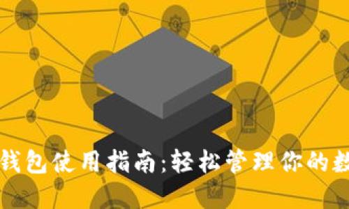 比特股钱包使用指南：轻松管理你的数字资产