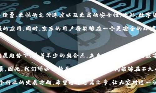 ### 井底一沙TP钱包与京东的关系探究

在数字货币和区块链技术快速发展的今天，各类电子钱包层出不穷。其中，井底一沙TP钱包便是其中一个引人注目的例子。那么，井底一沙TP钱包与京东之间到底有怎样的关系呢？本文将对此进行深入探讨，帮助大家更好地理解这两者之间的联系。

什么是井底一沙TP钱包？

井底一沙TP钱包是一款新兴的加密数字钱包。它的主要功能是存储和管理各种数字资产，例如比特币、以太坊等。同时，这款钱包还具备安全性高、界面友好等特点，受到了一部分用户的青睐。用户可以方便地在钱包内进行虚拟货币的转账、收款和交易。

井底一沙TP钱包的独特之处在于其采用了创新的安全机制，以保证用户资产的安全。此外，钱包内还提供了市场行情查询、资产管理等一系列附加功能，使其不仅仅是一个存储工具，更是一个完整的数字资产管理平台。

京东的电子商务生态系统

京东是中国最大的综合性电子商务平台之一，提供丰富的商品和服务。作为一家拥有庞大用户基础和强大物流体系的公司，京东在推动数字支付的普及方面发挥着重要作用。京东目前也在积极探索金融科技，为用户提供更加便捷、安全的支付方式。

在京东的生态系统中，第三方电子钱包扮演着越来越重要的角色。用户可以选择多种方式进行支付，其中包括京东自有的支付工具和其他第三方支付工具。随着用户对数字资产管理需求的增加，井底一沙TP钱包的出现恰好与这一趋势相吻合。

井底一沙TP钱包与京东的潜在合作

井底一沙TP钱包作为一款数字货币钱包，能够为京东的用户提供扩展性和多样的支付选择。如果井底一沙TP钱包能够与京东达成合作，不仅可以提升其自身的市场认可度，还能为京东的用户提供新的支付方式，这无疑是一种双赢的局面。

例如，用户在京东购物时，选择井底一沙TP钱包作为支付方式，可以直接使用其数字资产进行支付，这一过程不仅快捷方便，也为用户提供了更多的选择。同时，井底一沙TP钱包也能借助京东巨大的用户流量实现快速扩张，增加用户的粘性。

数字货币支付在电商中的未来

随着数字货币的普及，越来越多的电商平台开始探索其支付解决方案。数字货币支付可以为消费者带来更低的交易手续费、更快的支付速度以及更高的安全性。此外，数字货币的去中心化特性，使其在跨境交易中具有独特优势。

如果井底一沙TP钱包能够凭借其技术优势，成为京东的一部分支付解决方案之一，将极大地促进数字货币在电商领域的应用。同时，京东的用户将能够在一个更安全的环境中，迅速完成交易。这种协作将使得两者在各自领域都能取得更大的成功。

总结与展望

井底一沙TP钱包与京东之间的关系，虽然目前看来还未形成直接的合作模式，但双方在数字货币和电子商务的共同发展趋势下，有着不少的契合点。未来，伴随着用户对数字货币的认知不断提升，以及对支付方式多样化需求的增长，井底一沙TP钱包与京东的关系将可能进入新的发展阶段。

可以预见的是，随着这种潜在合作的加强，将促使数字货币在电商中的广泛应用，也将助力整个行业的科技创新与发展。因此，我们可以保持关注，期待两者之间能够在不久的将来碰撞出新的火花。

在当前数字金融发展的浪潮中，井底一沙TP钱包与京东的结合，不仅关乎两者的商业利益，也在一定程度上反映了整个行业的发展方向。希望通过这篇文章，让大家对这一话题有更加全面的理解。