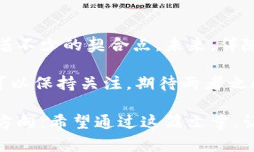 ### 井底一沙TP钱包与京东的关系探究

在数字货币和区块链技术快速发展的今天，各类电子钱包层出不穷。其中，井底一沙TP钱包便是其中一个引人注目的例子。那么，井底一沙TP钱包与京东之间到底有怎样的关系呢？本文将对此进行深入探讨，帮助大家更好地理解这两者之间的联系。

什么是井底一沙TP钱包？

井底一沙TP钱包是一款新兴的加密数字钱包。它的主要功能是存储和管理各种数字资产，例如比特币、以太坊等。同时，这款钱包还具备安全性高、界面友好等特点，受到了一部分用户的青睐。用户可以方便地在钱包内进行虚拟货币的转账、收款和交易。

井底一沙TP钱包的独特之处在于其采用了创新的安全机制，以保证用户资产的安全。此外，钱包内还提供了市场行情查询、资产管理等一系列附加功能，使其不仅仅是一个存储工具，更是一个完整的数字资产管理平台。

京东的电子商务生态系统

京东是中国最大的综合性电子商务平台之一，提供丰富的商品和服务。作为一家拥有庞大用户基础和强大物流体系的公司，京东在推动数字支付的普及方面发挥着重要作用。京东目前也在积极探索金融科技，为用户提供更加便捷、安全的支付方式。

在京东的生态系统中，第三方电子钱包扮演着越来越重要的角色。用户可以选择多种方式进行支付，其中包括京东自有的支付工具和其他第三方支付工具。随着用户对数字资产管理需求的增加，井底一沙TP钱包的出现恰好与这一趋势相吻合。

井底一沙TP钱包与京东的潜在合作

井底一沙TP钱包作为一款数字货币钱包，能够为京东的用户提供扩展性和多样的支付选择。如果井底一沙TP钱包能够与京东达成合作，不仅可以提升其自身的市场认可度，还能为京东的用户提供新的支付方式，这无疑是一种双赢的局面。

例如，用户在京东购物时，选择井底一沙TP钱包作为支付方式，可以直接使用其数字资产进行支付，这一过程不仅快捷方便，也为用户提供了更多的选择。同时，井底一沙TP钱包也能借助京东巨大的用户流量实现快速扩张，增加用户的粘性。

数字货币支付在电商中的未来

随着数字货币的普及，越来越多的电商平台开始探索其支付解决方案。数字货币支付可以为消费者带来更低的交易手续费、更快的支付速度以及更高的安全性。此外，数字货币的去中心化特性，使其在跨境交易中具有独特优势。

如果井底一沙TP钱包能够凭借其技术优势，成为京东的一部分支付解决方案之一，将极大地促进数字货币在电商领域的应用。同时，京东的用户将能够在一个更安全的环境中，迅速完成交易。这种协作将使得两者在各自领域都能取得更大的成功。

总结与展望

井底一沙TP钱包与京东之间的关系，虽然目前看来还未形成直接的合作模式，但双方在数字货币和电子商务的共同发展趋势下，有着不少的契合点。未来，伴随着用户对数字货币的认知不断提升，以及对支付方式多样化需求的增长，井底一沙TP钱包与京东的关系将可能进入新的发展阶段。

可以预见的是，随着这种潜在合作的加强，将促使数字货币在电商中的广泛应用，也将助力整个行业的科技创新与发展。因此，我们可以保持关注，期待两者之间能够在不久的将来碰撞出新的火花。

在当前数字金融发展的浪潮中，井底一沙TP钱包与京东的结合，不仅关乎两者的商业利益，也在一定程度上反映了整个行业的发展方向。希望通过这篇文章，让大家对这一话题有更加全面的理解。