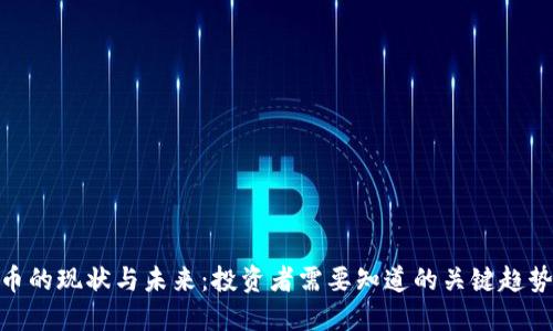 加密货币的现状与未来：投资者需要知道的关键趋势与风险