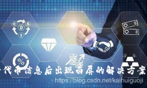 TP钱包删除代币信息后出现白屏的解决方案与预防指南