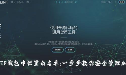 如何在TP钱包中设置白名单：一步步教你安全管理加密资产