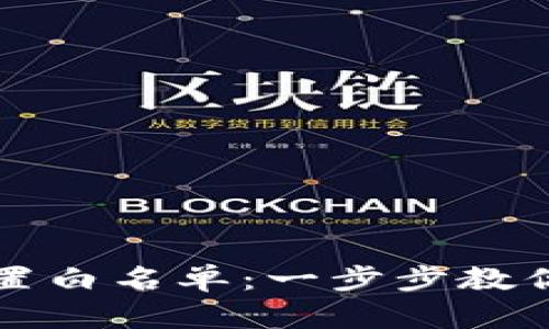 如何在TP钱包中设置白名单：一步步教你安全管理加密资产