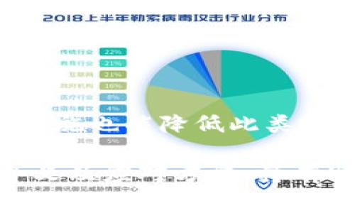 数字钱包已暂停付款功能，这一表述通常意味着用户无法使用该数字钱包进行任何类型的支付交易。这一功能的暂停可能由于多种原因导致，下面将对这一现象进行详细解析。

一、数字钱包的定义与功能
数字钱包，又称电子钱包，是一种通过互联网连接的应用程序或平台，在其中用户可以存储、管理和使用他们的资金。多数数字钱包可以存储信用卡、借记卡、银行账户等信息，便于用户进行便捷、快速的支付。随着电子商务的发展，数字钱包逐渐成为人们日常生活中不可或缺的一部分。
数字钱包的主要功能包括转账、支付、在线购物、发红包等。不过，当某些功能被暂停时，用户常常感到困惑，不知这是否意味着更大的问题。

二、暂停付款功能的原因
数字钱包暂停付款功能的原因多种多样，以下是一些常见的情况：
h41. 安全问题/h4
如果数字钱包检测到异常活动或潜在的安全威胁，例如可疑的登录尝试或交易，系统可能会自动暂停所有支付功能，以保护用户的资金安全。
h42. 系统维护/h4
有时候，数字钱包服务提供商需要进行系统更新或维护。在此期间，部分功能，包括付款功能，可能会被暂时禁用。用户通常会收到相关通知。
h43. 法律法规的合规问题/h4
随着数字支付的普及，各国对金融科技的监管也越来越严格。如果数字钱包未能遵守相应的法律法规，相关部门可能会要求暂停其部分功能。
h44. 用户账户问题/h4
用户的账户若存在问题，例如未通过身份验证、余额不足或账户被冻结等情况，也可能导致支付功能被限制。

三、如何解决问题
遇到数字钱包暂停付款功能的情况，用户可以通过以下方法进行处理：
h41. 检查通知/h4
首先，用户应关注数字钱包的通知信息。很多时候，应用会通过推送通知或邮件的方式告知用户相关问题。
h42. 更新应用/h4
确保数字钱包应用程序是最新版本，旧版可能存在兼容性问题或漏洞，更新后或许能恢复功能。
h43. 联系客服/h4
如果无法自行解决问题，用户可以联系数字钱包的客服中心，寻求专业解决方案。客服人员通常会引导用户进行必要的操作。
h44. 检查账户状态/h4
用户应登录账户检查是否存在任何问题，确保所有的注册信息都是正确的，并且账户处于正常状态。

四、预防措施
为了避免数字钱包突然暂停付款功能带来的不便，用户可以采取一些预防措施：
h41. 定期检查账户安全/h4
用户应定期更改登录密码，并开启双重认证功能，提高账户的安全性。
h42. 保持更新/h4
时刻保持应用程序和操作系统的更新，确保使用的版本没有安全漏洞。
h43. 了解平台政策/h4
了解数字钱包平台的使用条款与服务协议，以及相关的法律法规，确保自己在使用过程中的合规性。

五、总结
数字钱包的暂停付款功能虽然可能让用户感到困惑和不便，但了解其原因和解决办法则能帮助用户迅速应对。同时，采取一些预防措施也能降低此类突发情况的发生。随着数字支付的不断发展，用户使用数字钱包时应保持警觉，确保自身财产安全。

在日常生活中，数字钱包为我们的便利生活带来了莫大的帮助，但也给我们带来了新的挑战。因此，了解数字钱包暂停付款功能的含义及应对方法，将有助于我们更好地应对未来的数字支付环境。
