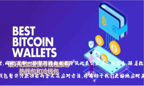 数字钱包已暂停付款功能，这一表述通常意味着用户无法使用该数字钱包进行任何类型的支付交易。这一功能的暂停可能由于多种原因导致，下面将对这一现象进行详细解析。

一、数字钱包的定义与功能
数字钱包，又称电子钱包，是一种通过互联网连接的应用程序或平台，在其中用户可以存储、管理和使用他们的资金。多数数字钱包可以存储信用卡、借记卡、银行账户等信息，便于用户进行便捷、快速的支付。随着电子商务的发展，数字钱包逐渐成为人们日常生活中不可或缺的一部分。
数字钱包的主要功能包括转账、支付、在线购物、发红包等。不过，当某些功能被暂停时，用户常常感到困惑，不知这是否意味着更大的问题。

二、暂停付款功能的原因
数字钱包暂停付款功能的原因多种多样，以下是一些常见的情况：
h41. 安全问题/h4
如果数字钱包检测到异常活动或潜在的安全威胁，例如可疑的登录尝试或交易，系统可能会自动暂停所有支付功能，以保护用户的资金安全。
h42. 系统维护/h4
有时候，数字钱包服务提供商需要进行系统更新或维护。在此期间，部分功能，包括付款功能，可能会被暂时禁用。用户通常会收到相关通知。
h43. 法律法规的合规问题/h4
随着数字支付的普及，各国对金融科技的监管也越来越严格。如果数字钱包未能遵守相应的法律法规，相关部门可能会要求暂停其部分功能。
h44. 用户账户问题/h4
用户的账户若存在问题，例如未通过身份验证、余额不足或账户被冻结等情况，也可能导致支付功能被限制。

三、如何解决问题
遇到数字钱包暂停付款功能的情况，用户可以通过以下方法进行处理：
h41. 检查通知/h4
首先，用户应关注数字钱包的通知信息。很多时候，应用会通过推送通知或邮件的方式告知用户相关问题。
h42. 更新应用/h4
确保数字钱包应用程序是最新版本，旧版可能存在兼容性问题或漏洞，更新后或许能恢复功能。
h43. 联系客服/h4
如果无法自行解决问题，用户可以联系数字钱包的客服中心，寻求专业解决方案。客服人员通常会引导用户进行必要的操作。
h44. 检查账户状态/h4
用户应登录账户检查是否存在任何问题，确保所有的注册信息都是正确的，并且账户处于正常状态。

四、预防措施
为了避免数字钱包突然暂停付款功能带来的不便，用户可以采取一些预防措施：
h41. 定期检查账户安全/h4
用户应定期更改登录密码，并开启双重认证功能，提高账户的安全性。
h42. 保持更新/h4
时刻保持应用程序和操作系统的更新，确保使用的版本没有安全漏洞。
h43. 了解平台政策/h4
了解数字钱包平台的使用条款与服务协议，以及相关的法律法规，确保自己在使用过程中的合规性。

五、总结
数字钱包的暂停付款功能虽然可能让用户感到困惑和不便，但了解其原因和解决办法则能帮助用户迅速应对。同时，采取一些预防措施也能降低此类突发情况的发生。随着数字支付的不断发展，用户使用数字钱包时应保持警觉，确保自身财产安全。

在日常生活中，数字钱包为我们的便利生活带来了莫大的帮助，但也给我们带来了新的挑战。因此，了解数字钱包暂停付款功能的含义及应对方法，将有助于我们更好地应对未来的数字支付环境。