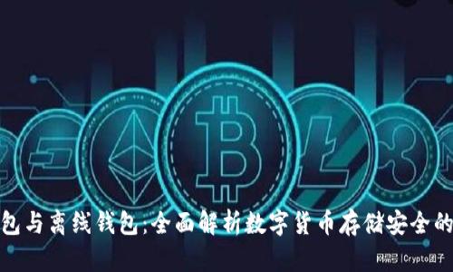 轻钱包与离线钱包：全面解析数字货币存储安全的选择