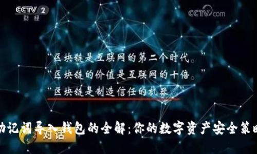 助记词导入钱包的全解：你的数字资产安全策略