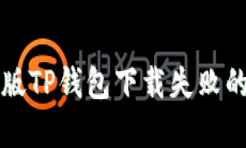 解决苹果版TP钱包下载失败的终极指南
