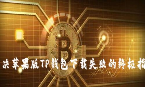 解决苹果版TP钱包下载失败的终极指南