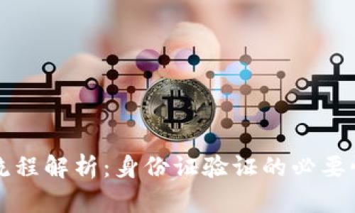 TP钱包注册流程解析：身份证验证的必要性与操作指南