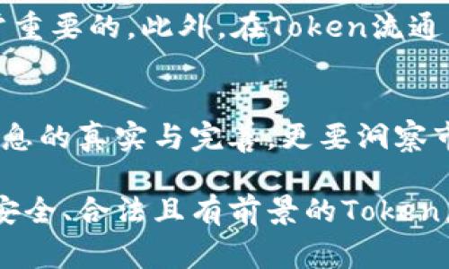 关于“TP钱包提交Token后审核吗？”这个问题，让我们深入探讨这一过程、背后的逻辑以及用户需要注意的要点。

什么是TP钱包？
TP钱包是一种数字资产钱包，广泛应用于存储、转移和管理各种加密货币和Token。随着区块链技术的发展，各类Token层出不穷，TP钱包作为一家拥有先进技术和安全措施的钱包平台，自然受到了不少用户的青睐。它不仅支持多种主流币种，还为用户提供了良好的用户体验。

Token提交审核的必要性
当用户希望在TP钱包中添加新Token时，通常需要提交审核。这个过程旨在确保所提交的Token具备一定的合法性与稳定性。审核过程帮助平台筛选出那些符合条件的Token，有助于维护用户的资金安全和整体生态环境。

审核流程的具体步骤
1. **Token提交**：用户首先需在TP钱包中选择“提交Token”。此时，用户需要填写相关信息，包括Token的名称、合约地址、总供应量、发行方信息等。
2. **后台审核**：TP钱包的技术团队会对所提交的Token信息进行审核，包括是否符合法律法规、是否有完整的技术文档、社区支持度等。这个过程可能需要一定的时间，通常在数天到数周不等。
3. **结果反馈**：一旦审核完成，TP钱包会向用户反馈审核结果。通过审核的Token将被添加到钱包中，用户可以进行交易和管理；而未通过审核的Token则会被拒绝，并提供相应的原因。

审核标准的建立
TP钱包的审核标准不仅是出于对用户负责，更是为了维护平台的声誉和安全。以下是一些典型的审核标准：
ul
    listrong项目背景调查：/strong审核团队会调查Token背后的项目团队、开发者的资历及经验，确保其拥有一定的技术实力和商业目标。/li
    listrong合约代码审核：/strong合约代码的安全性是审核的重要部分，任何漏洞都可能导致资金的损失。/li
    listrong社区反馈：/strong活跃的社区支持往往是项目能否成功的重要指标，审核团队会关注Token背后的社区活跃度。/li
    listrong合法性审核：/strong确保Token不存在任何法律风险，包括但不限于虚假宣传、欺诈或者不合理的投资承诺等。/li
/ul

用户在提交Token时应注意的事项
在提交Token之前，用户应该做好充分的准备，以提高审核通过的概率：
ul
    listrong信息准确性：/strong确保所提交的信息真实、完整且准确。错误的信息可能导致审核失败。/li
    listrong了解市场需求：/strong尽量选择市场需求较大的Token，因为这往往会吸引更多用户关注。/li
    listrong准备技术文档：/strong准备完整的项目白皮书和合约代码文档，方便审核团队理解项目的价值和运作机制。/li
/ul

后续跟进与维护
通过审核后，用户在TP钱包中管理Token时，也需要注意维护项目的活跃度。定期发布更新信息、保持与社区的互动都是非常重要的。此外，在Token流通后，用户需要密切关注市场动态，及时调整策略。 

总结
TP钱包的Token提交审核是一项复杂而重要的过程，既涉及技术审核，也包含市场考量。用户在提交Token时，不仅要注意信息的真实与完善，更要洞察市场需求和项目背景。通过当前的审核机制，TP钱包旨在为用户提供一个安全且高效的数字资产管理平台。

总的来说，TP钱包的审核过程既是对用户的责任，也是对整个生态环境的保护。只有通过了严谨的审核，才能确保这是一个安全、合法且有前景的Token，让更多的用户受益。