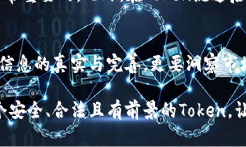 关于“TP钱包提交Token后审核吗？”这个问题，让我们深入探讨这一过程、背后的逻辑以及用户需要注意的要点。

什么是TP钱包？
TP钱包是一种数字资产钱包，广泛应用于存储、转移和管理各种加密货币和Token。随着区块链技术的发展，各类Token层出不穷，TP钱包作为一家拥有先进技术和安全措施的钱包平台，自然受到了不少用户的青睐。它不仅支持多种主流币种，还为用户提供了良好的用户体验。

Token提交审核的必要性
当用户希望在TP钱包中添加新Token时，通常需要提交审核。这个过程旨在确保所提交的Token具备一定的合法性与稳定性。审核过程帮助平台筛选出那些符合条件的Token，有助于维护用户的资金安全和整体生态环境。

审核流程的具体步骤
1. **Token提交**：用户首先需在TP钱包中选择“提交Token”。此时，用户需要填写相关信息，包括Token的名称、合约地址、总供应量、发行方信息等。
2. **后台审核**：TP钱包的技术团队会对所提交的Token信息进行审核，包括是否符合法律法规、是否有完整的技术文档、社区支持度等。这个过程可能需要一定的时间，通常在数天到数周不等。
3. **结果反馈**：一旦审核完成，TP钱包会向用户反馈审核结果。通过审核的Token将被添加到钱包中，用户可以进行交易和管理；而未通过审核的Token则会被拒绝，并提供相应的原因。

审核标准的建立
TP钱包的审核标准不仅是出于对用户负责，更是为了维护平台的声誉和安全。以下是一些典型的审核标准：
ul
    listrong项目背景调查：/strong审核团队会调查Token背后的项目团队、开发者的资历及经验，确保其拥有一定的技术实力和商业目标。/li
    listrong合约代码审核：/strong合约代码的安全性是审核的重要部分，任何漏洞都可能导致资金的损失。/li
    listrong社区反馈：/strong活跃的社区支持往往是项目能否成功的重要指标，审核团队会关注Token背后的社区活跃度。/li
    listrong合法性审核：/strong确保Token不存在任何法律风险，包括但不限于虚假宣传、欺诈或者不合理的投资承诺等。/li
/ul

用户在提交Token时应注意的事项
在提交Token之前，用户应该做好充分的准备，以提高审核通过的概率：
ul
    listrong信息准确性：/strong确保所提交的信息真实、完整且准确。错误的信息可能导致审核失败。/li
    listrong了解市场需求：/strong尽量选择市场需求较大的Token，因为这往往会吸引更多用户关注。/li
    listrong准备技术文档：/strong准备完整的项目白皮书和合约代码文档，方便审核团队理解项目的价值和运作机制。/li
/ul

后续跟进与维护
通过审核后，用户在TP钱包中管理Token时，也需要注意维护项目的活跃度。定期发布更新信息、保持与社区的互动都是非常重要的。此外，在Token流通后，用户需要密切关注市场动态，及时调整策略。 

总结
TP钱包的Token提交审核是一项复杂而重要的过程，既涉及技术审核，也包含市场考量。用户在提交Token时，不仅要注意信息的真实与完善，更要洞察市场需求和项目背景。通过当前的审核机制，TP钱包旨在为用户提供一个安全且高效的数字资产管理平台。

总的来说，TP钱包的审核过程既是对用户的责任，也是对整个生态环境的保护。只有通过了严谨的审核，才能确保这是一个安全、合法且有前景的Token，让更多的用户受益。