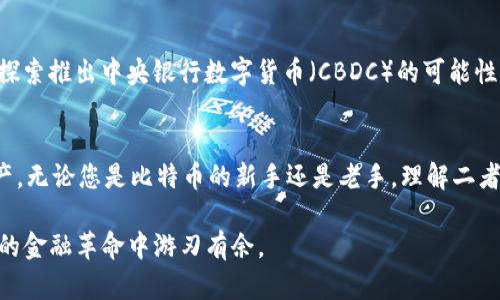 比特币交易所与钱包的全面指南：宝藏般的安全性与便利性

比特币交易所, 比特币钱包, 加密货币, 区块链/guanjianci

引言：加密世界的入口
近年来，比特币作为一种新兴的资产类别，已经吸引了全球数百万人的关注。它不仅是一种投资工具，还是一种革新了传统金融体系的数字货币。在这个充满机遇和挑战的世界中，了解比特币交易所和钱包的不同之处，显得尤为重要。想象一下，您将如何安全、轻松地管理您的比特币资产，以及如何在瞬息万变的市场中把握交易的时机。

什么是比特币交易所？
比特币交易所是您购买和销售比特币的地方。这些平台允许用户将传统法币（如美元、欧元、人民币等）转换为比特币，反之亦然。世界上有很多种类的交易所，从中心化交易所（CEX）到去中心化交易所（DEX），每种类型都有其独特的优势和劣势。

中心化交易所的便利性
中心化交易所如币安（Binance）、Coinbase 和火币等，通常提供友好的用户界面与快速的交易处理。这些平台的数据通常集中存储，由第三方负责维护，一般提供较高的流动性。然而，用户在这些平台上交易时，也需要承担一定的安全风险，包括被黑客攻击的可能性。

去中心化交易所的安全性
与中心化交易所相比，去中心化交易所（如Uniswap、SushiSwap等）则更多地强调用户的隐私与资金的安全。在这些平台上，用户通常直接在自己的钱包中进行交易，而不是将资金存入平台。虽然这带来了较高的安全性，但也意味着交易速度可能较慢，且用户界面通常更为复杂。

什么是比特币钱包？
比特币钱包是存储、接收和发送比特币的数字工具。它并非真正存储比特币，因为比特币实际是存储在区块链上的。钱包只是管理私钥和公钥的工具，私钥是控制您的比特币的钥匙，公钥则用于接收转账。

钱包的类型
比特币钱包主要分为热钱包和冷钱包两大类。热钱包通常是在线钱包或桌面钱包，方便随时进行交易；而冷钱包则是离线设备，如硬件钱包（如Ledger和Trezor）或者纸钱包，提供了更高水平的安全性。

热钱包的便利性
热钱包因其便捷性而受到许多用户的青睐。用户可以轻松地通过互联网访问这些钱包，随时随地进行交易。尽管热钱包使用方便，但其安全性相对较低，因连接互联网而容易受到黑客的攻击。

冷钱包的安全性
相对而言，冷钱包则如同一个保密的金库，能够更好地保护您的比特币资产。因为它们不与互联网接触，因此在理论上大大降低了被黑客攻击的风险。许许多多的投资者选择将大部分的比特币存放在冷钱包中，以确保安全。

交易所与钱包的结合使用
在比特币的管理过程中，交易所和钱包是不可分割的部分。许多用户首先在交易所上购买比特币，然后将其转移到个人钱包中以便长期保存。这样的操作不仅提供了更高的安全性，也让用户对自己的资产拥有更大的控制权。

如何选择合适的交易所与钱包
在选择交易所时，用户需要考虑到多个因素，如交易手续费、安全性、用户体验以及特定国家或地区的合规性。而在选择钱包时，用户则应关注钱包的安全性、兼容性及易用性。比如，如果您是新手，可能会选择一个用户友好的热钱包；而如果您是长期投资者，则更倾向选择安全性更高的冷钱包。

安全性的重要性
无论是选择交易所还是钱包，安全都始终是首要考虑的因素。加密货币市场变化莫测，黑客攻击时有发生。用户在注册交易所时，可以通过启用两步验证、使用强密码和定期更新密码等措施来增强账户的安全。同时，定期检查自己的钱包地址和交易记录，确保没有任何可疑活动，也是保护资产的关键步骤。

未来展望：比特币及其金融生态
随着比特币和其他加密货币的逐渐普及，未来的金融生态环境可能会发生翻天覆地的变化。越来越多的商家开始接受比特币支付，而一些国家甚至在探索推出中央银行数字货币（CBDC）的可能性。这对比特币交易所和钱包的需求无疑将带来新的增长机会。

总结：安全与便利的平衡
在比特币的世界中，交易所与钱包就如同两个相辅相成的伙伴。选择合适的平台与工具，有助于用户在这个不断演变的数字经济中，把握机会，保护资产。无论您是比特币的新手还是老手，理解二者之间的关系与应用，是开启加密资产之旅的第一步。更重要的是，伴随您的谨慎与洞察，在这片充满挑战与机遇的土地上，您将能拥有自己的一片领地。

在未来的日子里，让我们共同探索比特币及其背后更广泛的区块链智能合约和去中心化金融（DeFi）生态。只有当我们继续学习与适应，才能在这一新的金融革命中游刃有余。