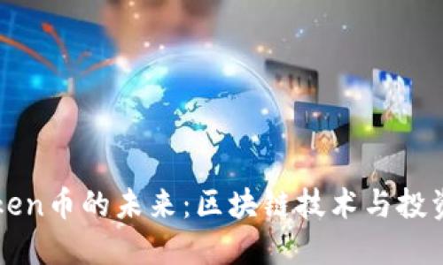 探索Token币的未来：区块链技术与投资新风口