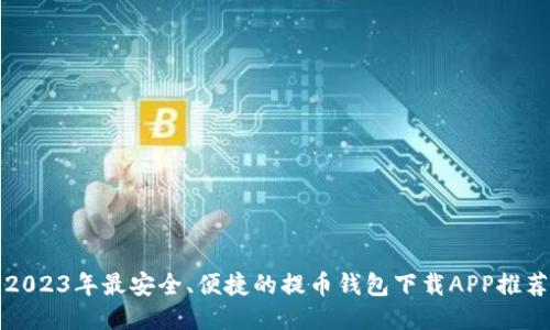 2023年最安全、便捷的提币钱包下载APP推荐